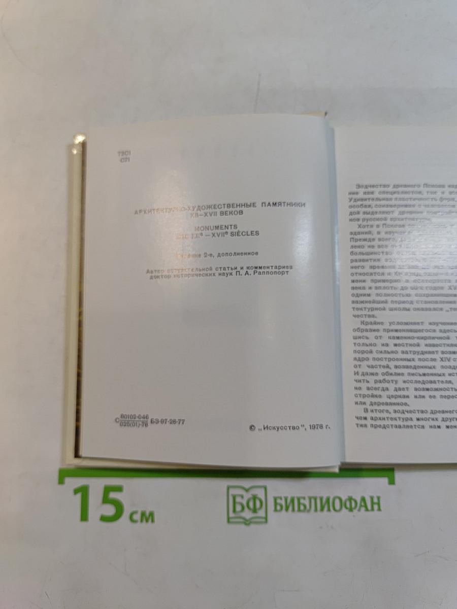 Псков. Архитектурно-художественные памятники XIII-XVII веков
