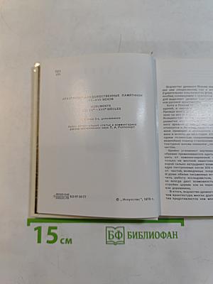 Псков. Архитектурно-художественные памятники XIII-XVII веков