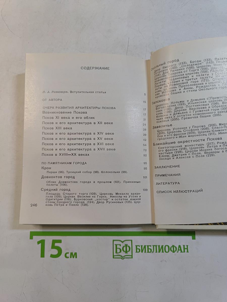 Псков. Архитектурно-художественные памятники XIII-XVII веков