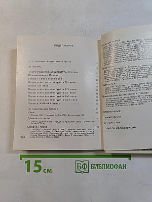 Псков. Архитектурно-художественные памятники XIII-XVII веков