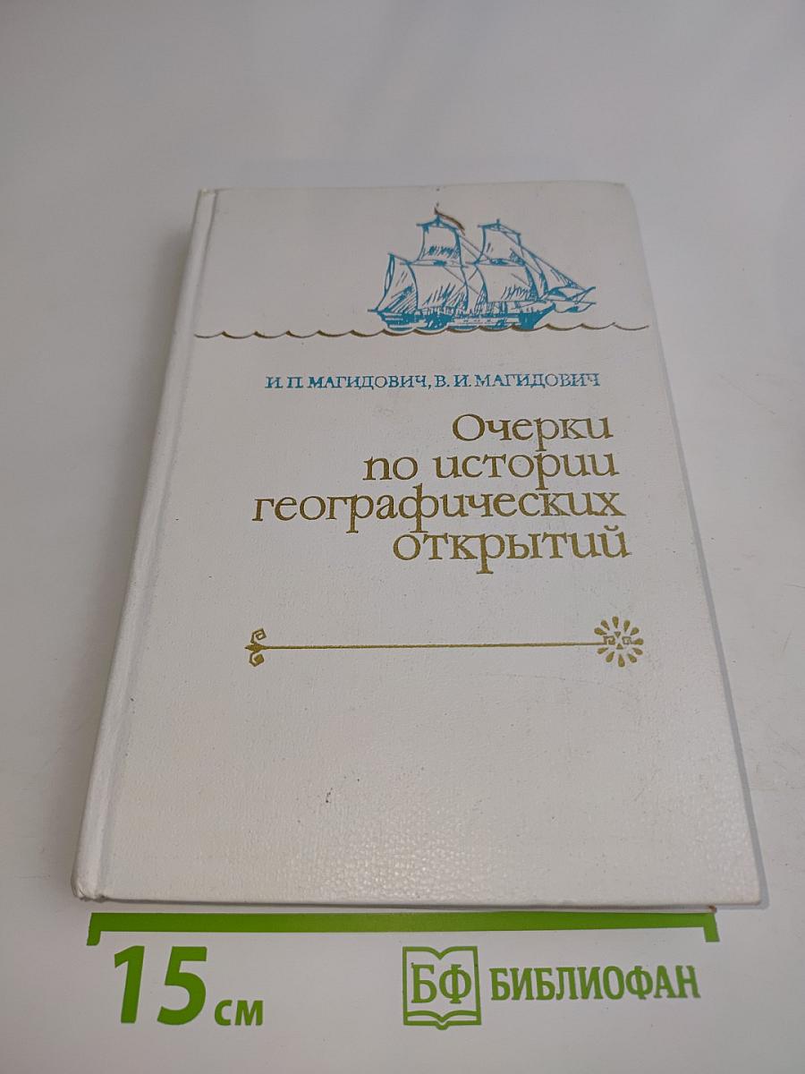 Очерки по истории географических открытий