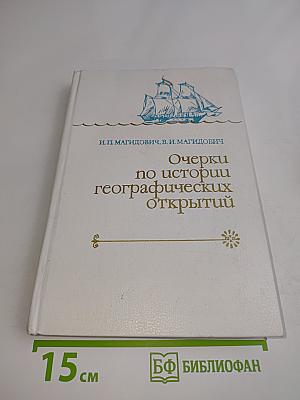 Очерки по истории географических открытий