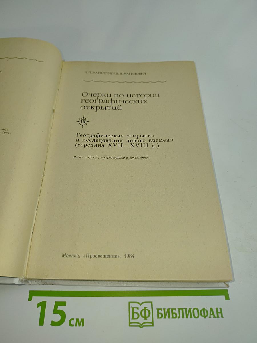 Очерки по истории географических открытий