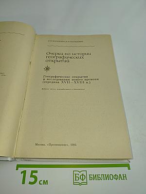 Очерки по истории географических открытий