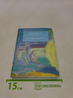 Камера наезжает!..