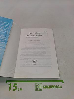 Камера наезжает!..