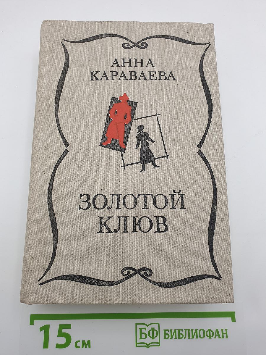Золотой клюв