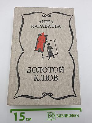 Золотой клюв