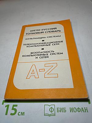 Англо-русский толковый словарь: Мультимедиа-системы, Телекоммуникационные компьютерные сети, Безопасность компьютерных систем и сетей
