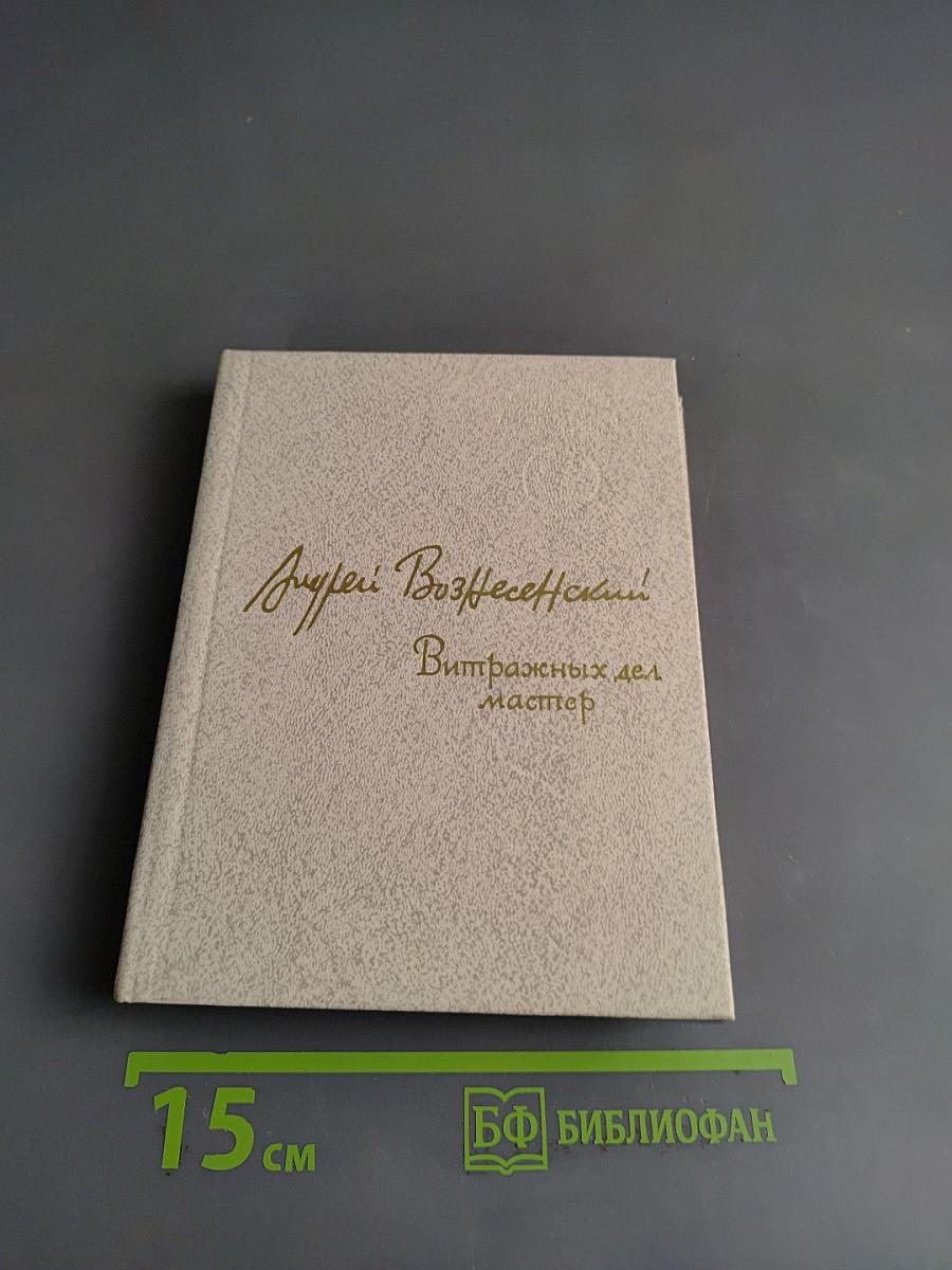 Витражных дел мастер