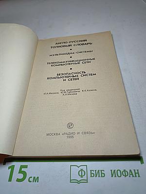 Англо-русский толковый словарь: Мультимедиа-системы, Телекоммуникационные компьютерные сети, Безопасность компьютерных систем и сетей