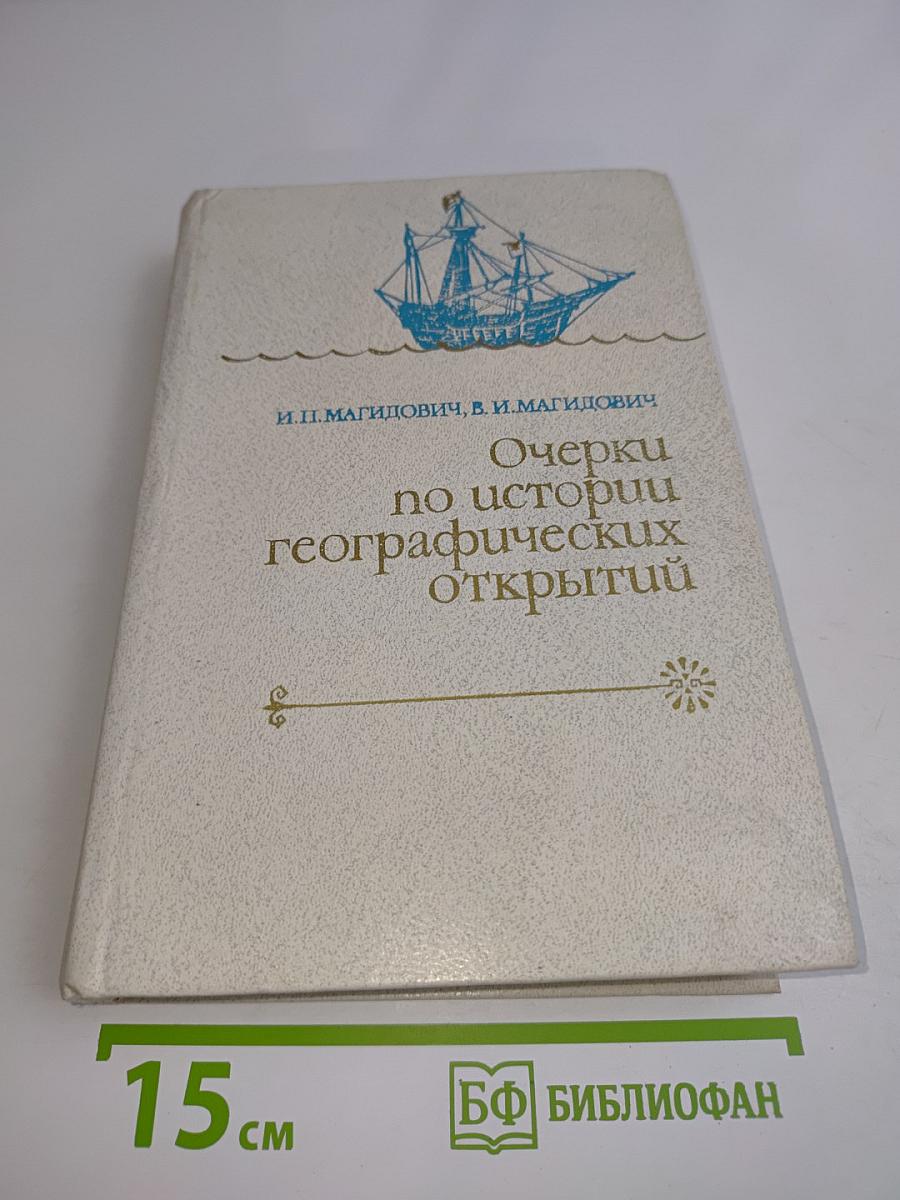 Очерки по истории географических открытий