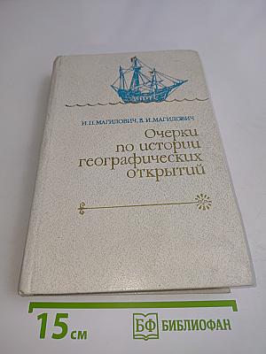 Очерки по истории географических открытий