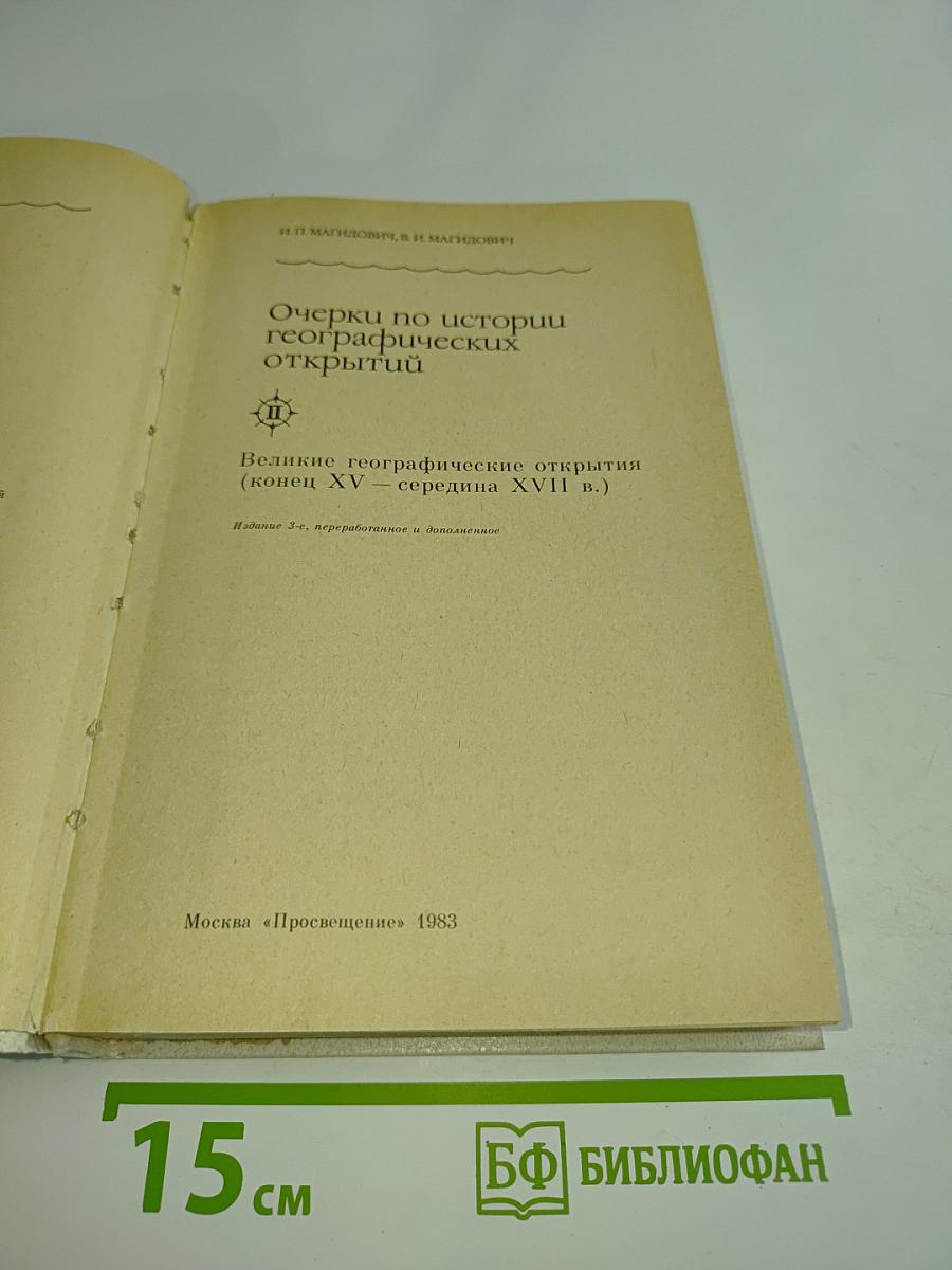 Очерки по истории географических открытий