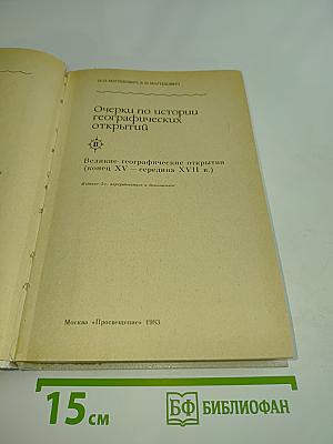 Очерки по истории географических открытий