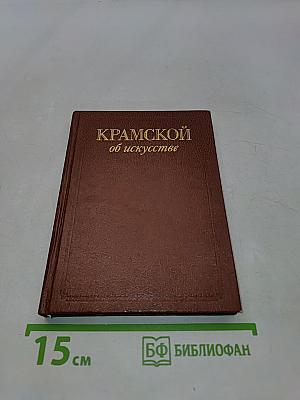 Крамской об искусстве