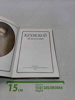 Крамской об искусстве