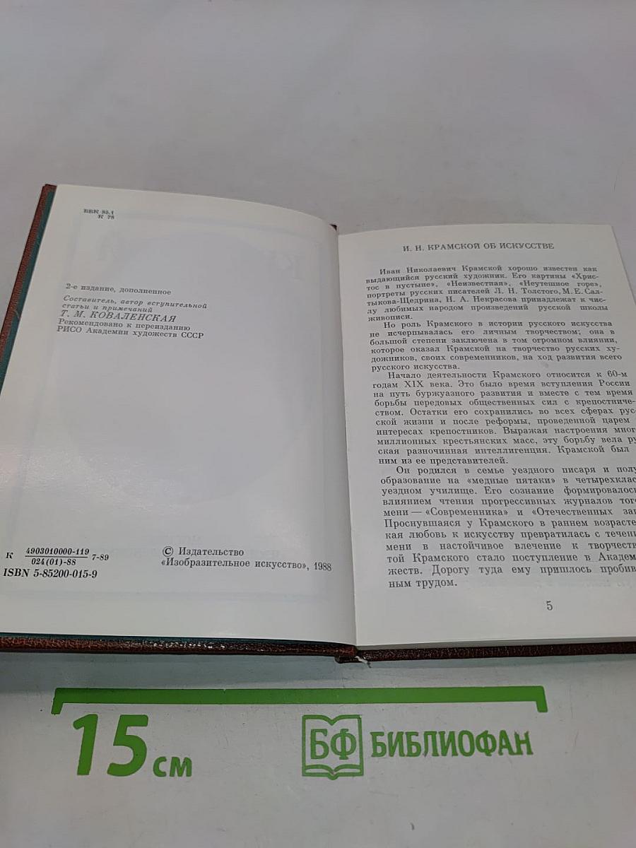 Крамской об искусстве