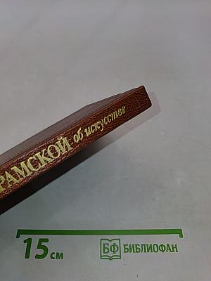 Крамской об искусстве