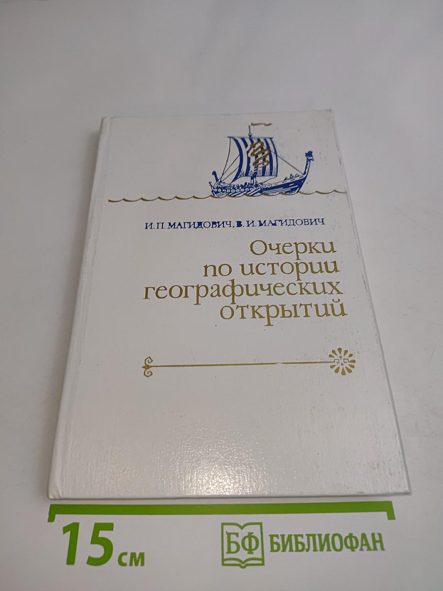 Очерки по истории географических открытий
