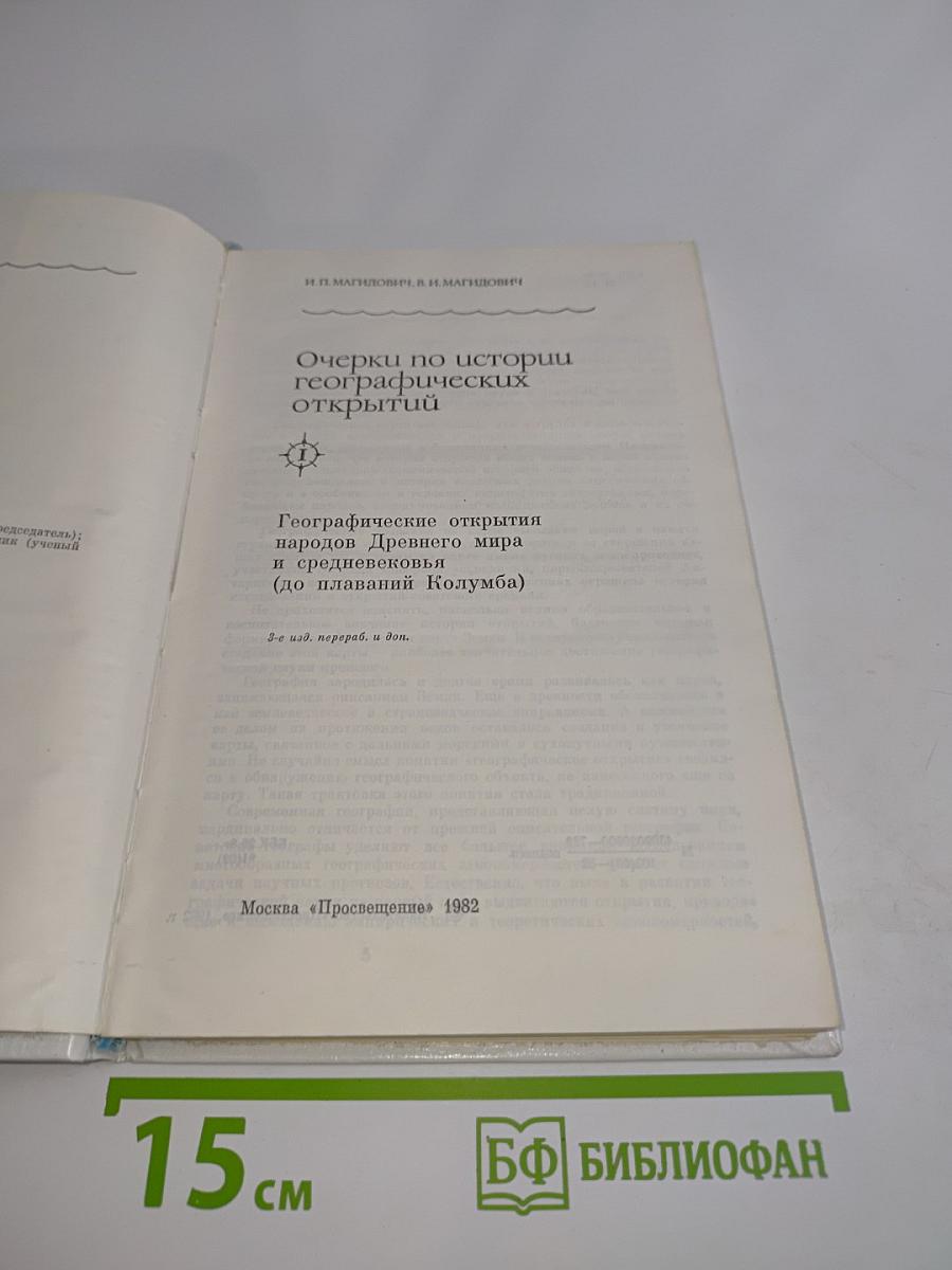 Очерки по истории географических открытий