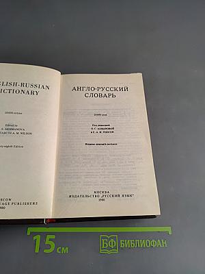 Англо-русский словарь