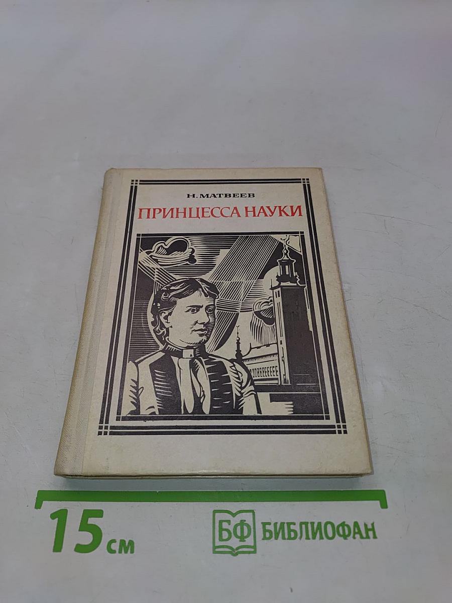 Принцесса науки. Повесть о жизни Софьи Ковалевской