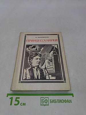 Принцесса науки. Повесть о жизни Софьи Ковалевской