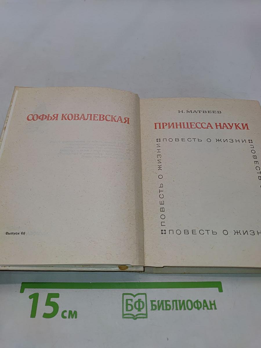 Принцесса науки. Повесть о жизни Софьи Ковалевской