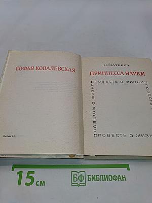 Принцесса науки. Повесть о жизни Софьи Ковалевской