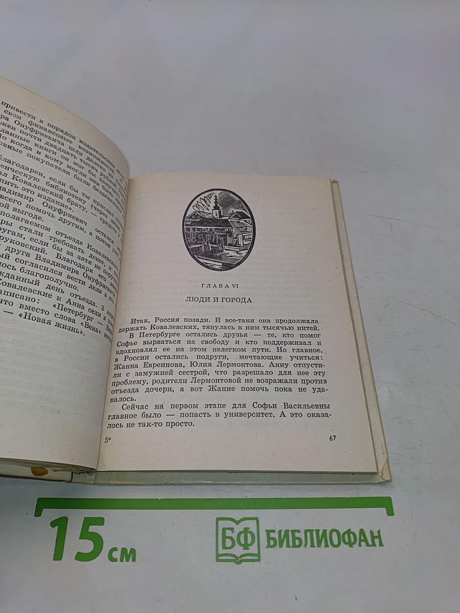Принцесса науки. Повесть о жизни Софьи Ковалевской