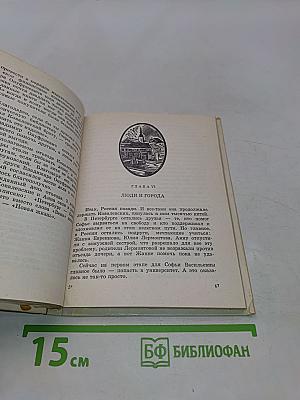 Принцесса науки. Повесть о жизни Софьи Ковалевской