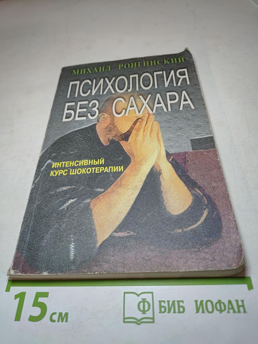 Психология без сахара: Интенсивный курс шокотерапии
