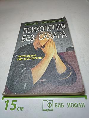 Психология без сахара: Интенсивный курс шокотерапии