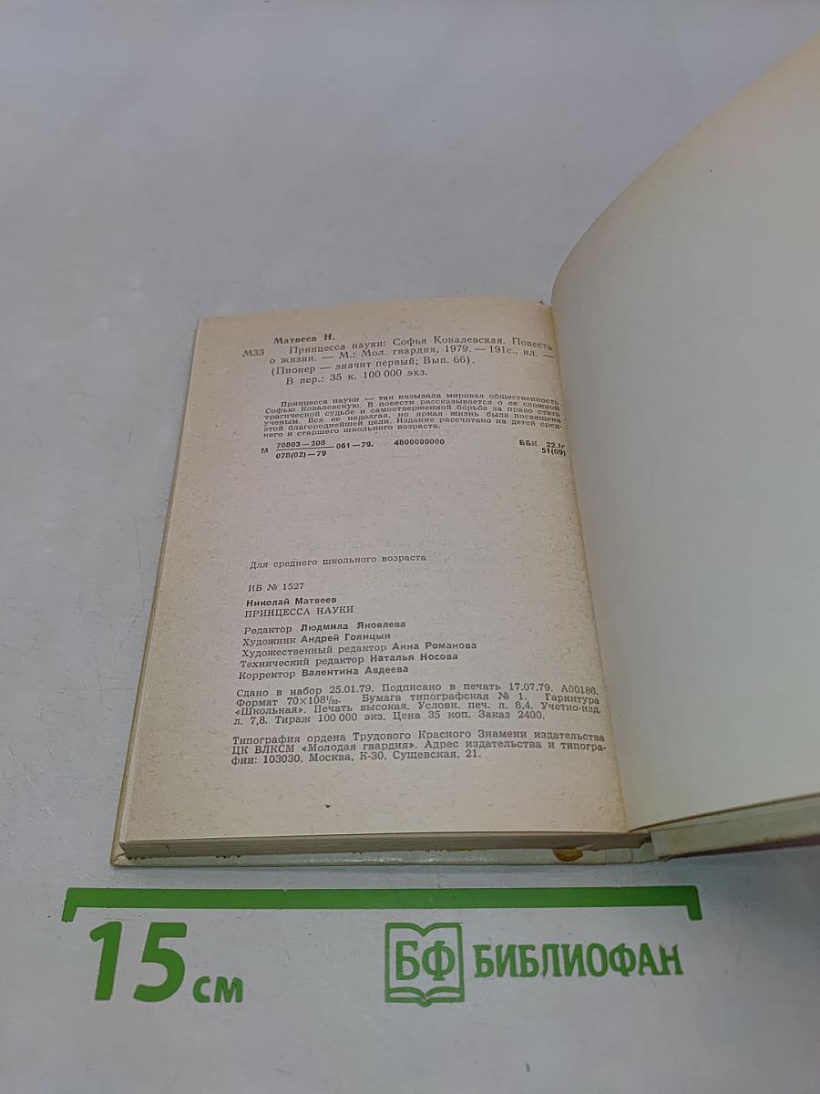Принцесса науки. Повесть о жизни Софьи Ковалевской
