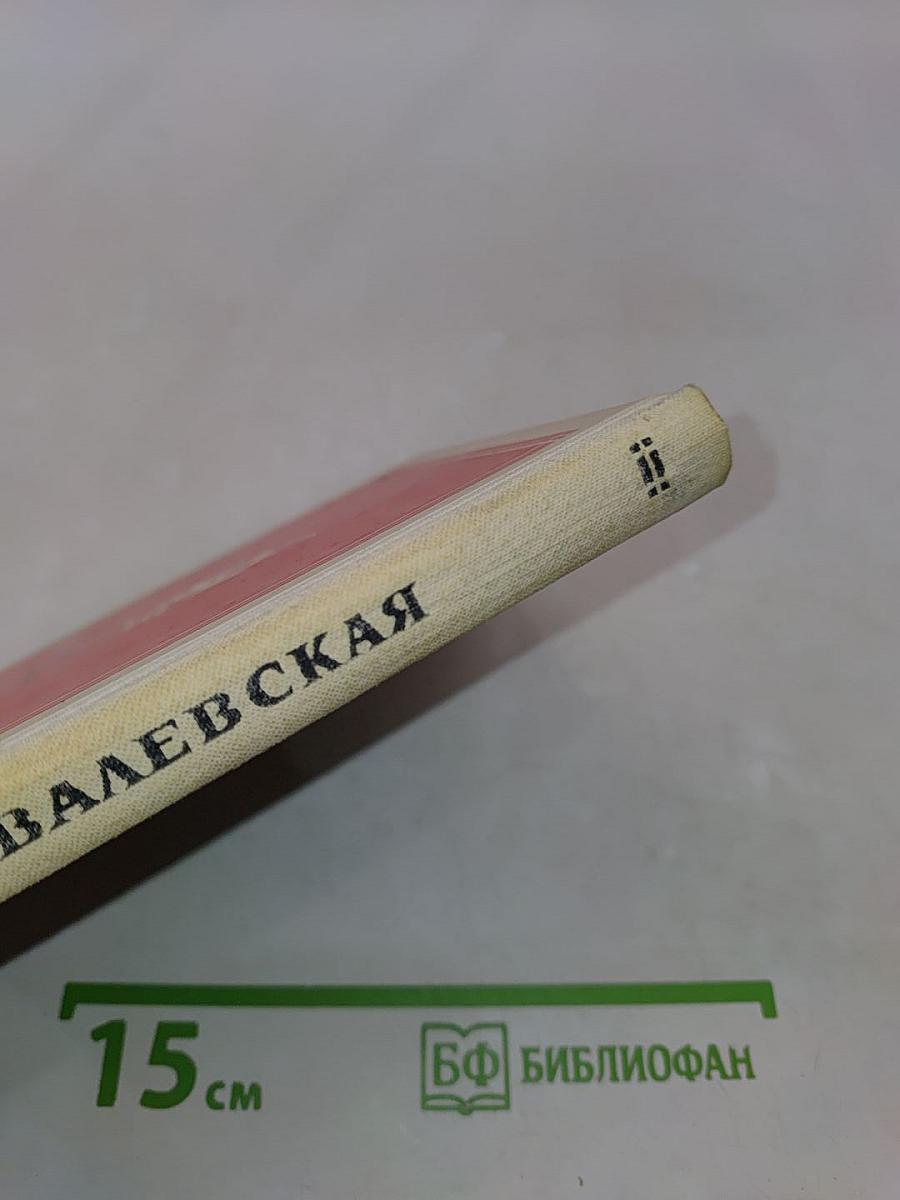 Принцесса науки. Повесть о жизни Софьи Ковалевской