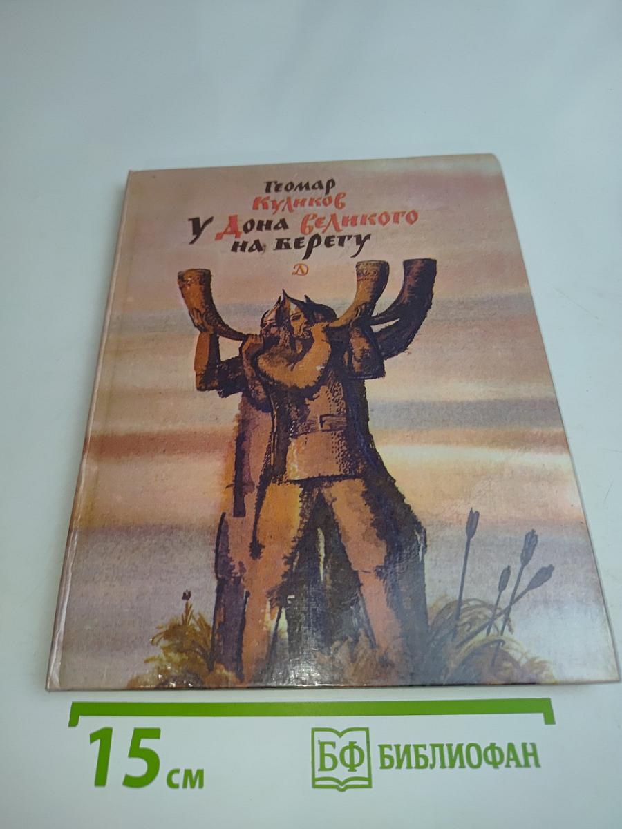 У Дона великого на берегу