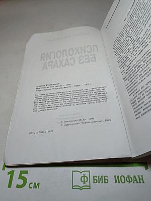 Психология без сахара: Интенсивный курс шокотерапии