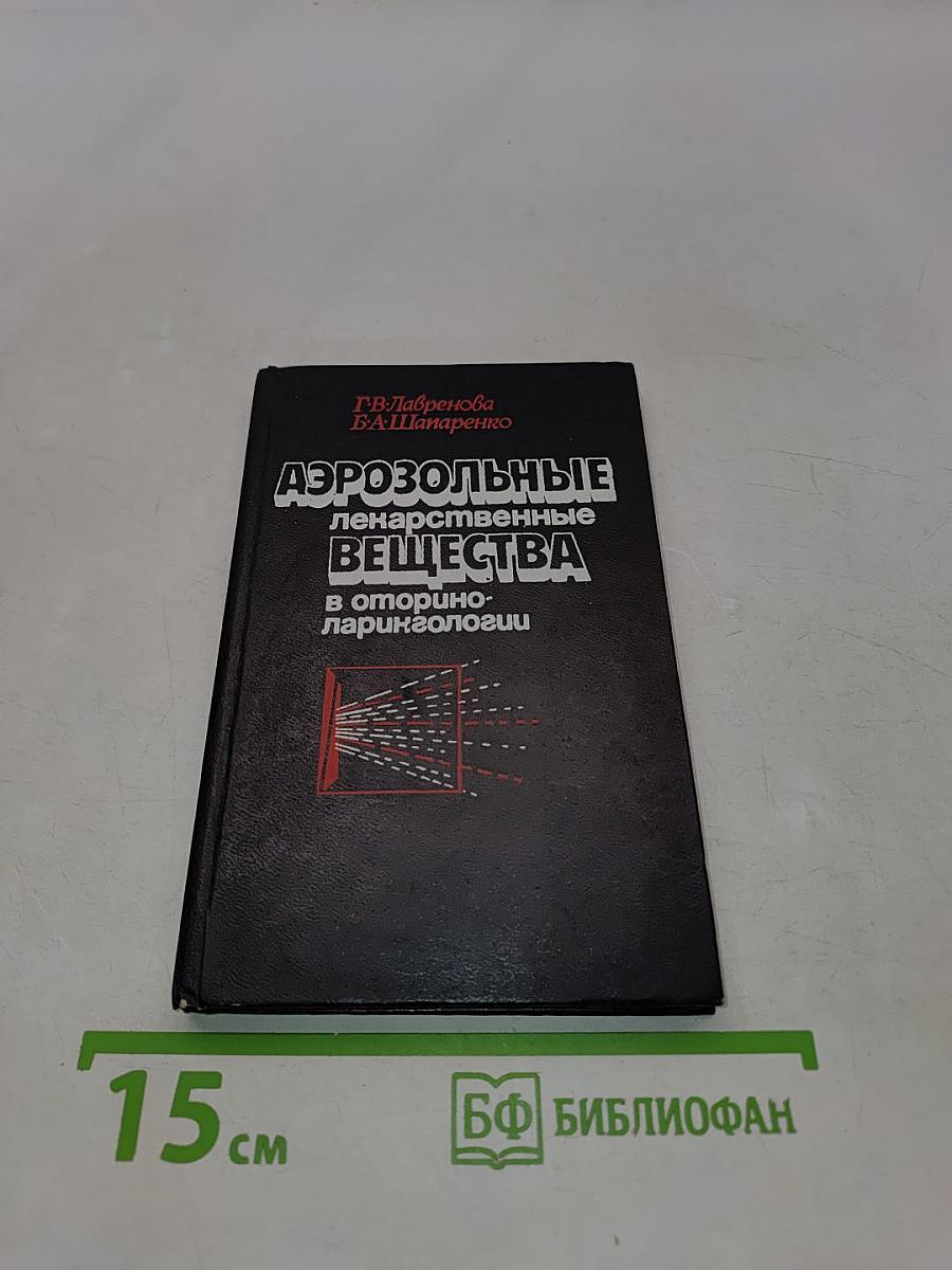 Аэрозольные лекарственные вещества в оториноларингологии