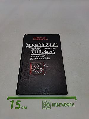 Аэрозольные лекарственные вещества в оториноларингологии