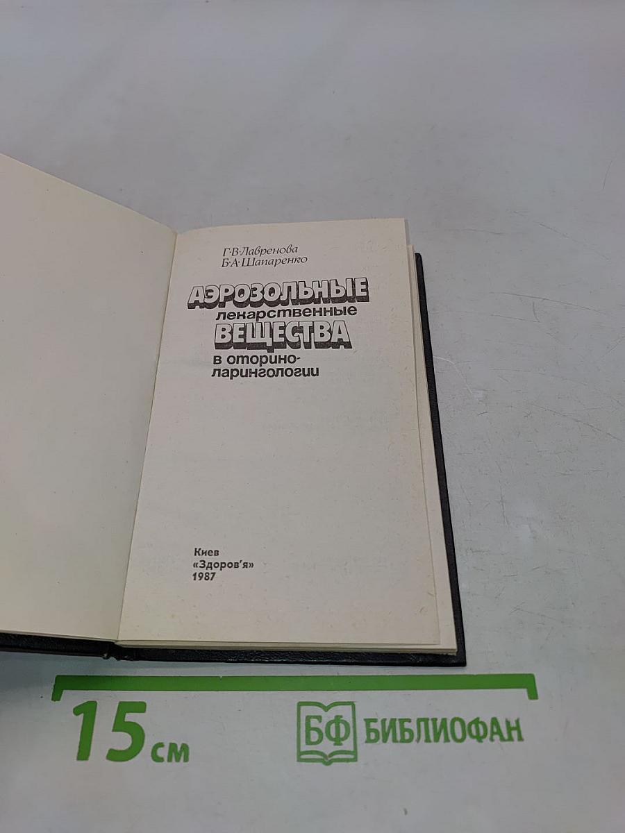 Аэрозольные лекарственные вещества в оториноларингологии