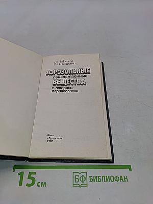 Аэрозольные лекарственные вещества в оториноларингологии