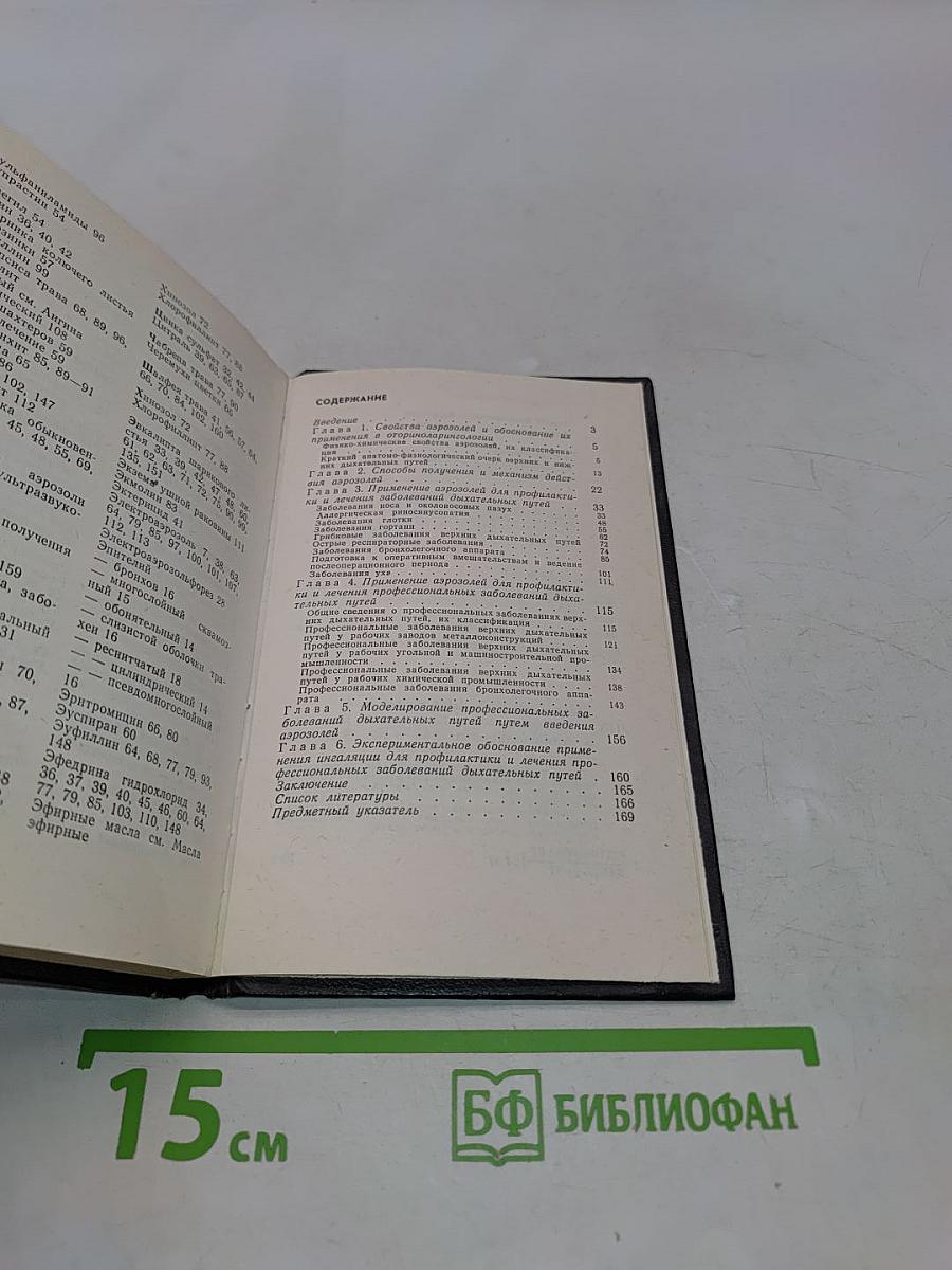 Аэрозольные лекарственные вещества в оториноларингологии