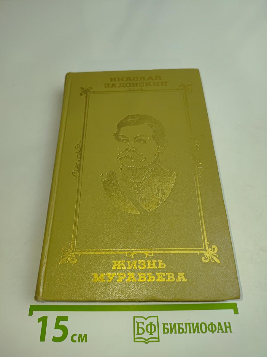 Жизнь Муравьева
