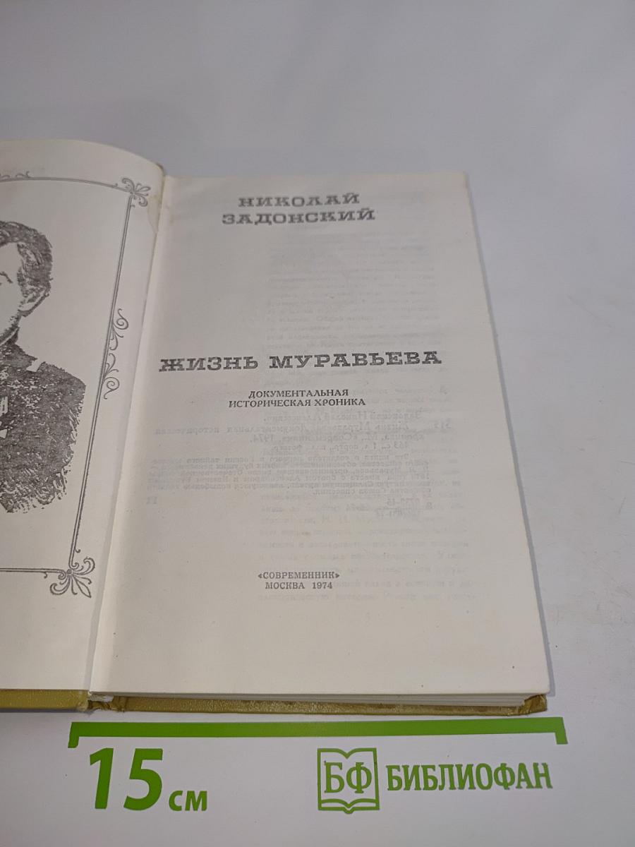 Жизнь Муравьева