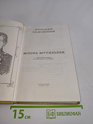 Жизнь Муравьева