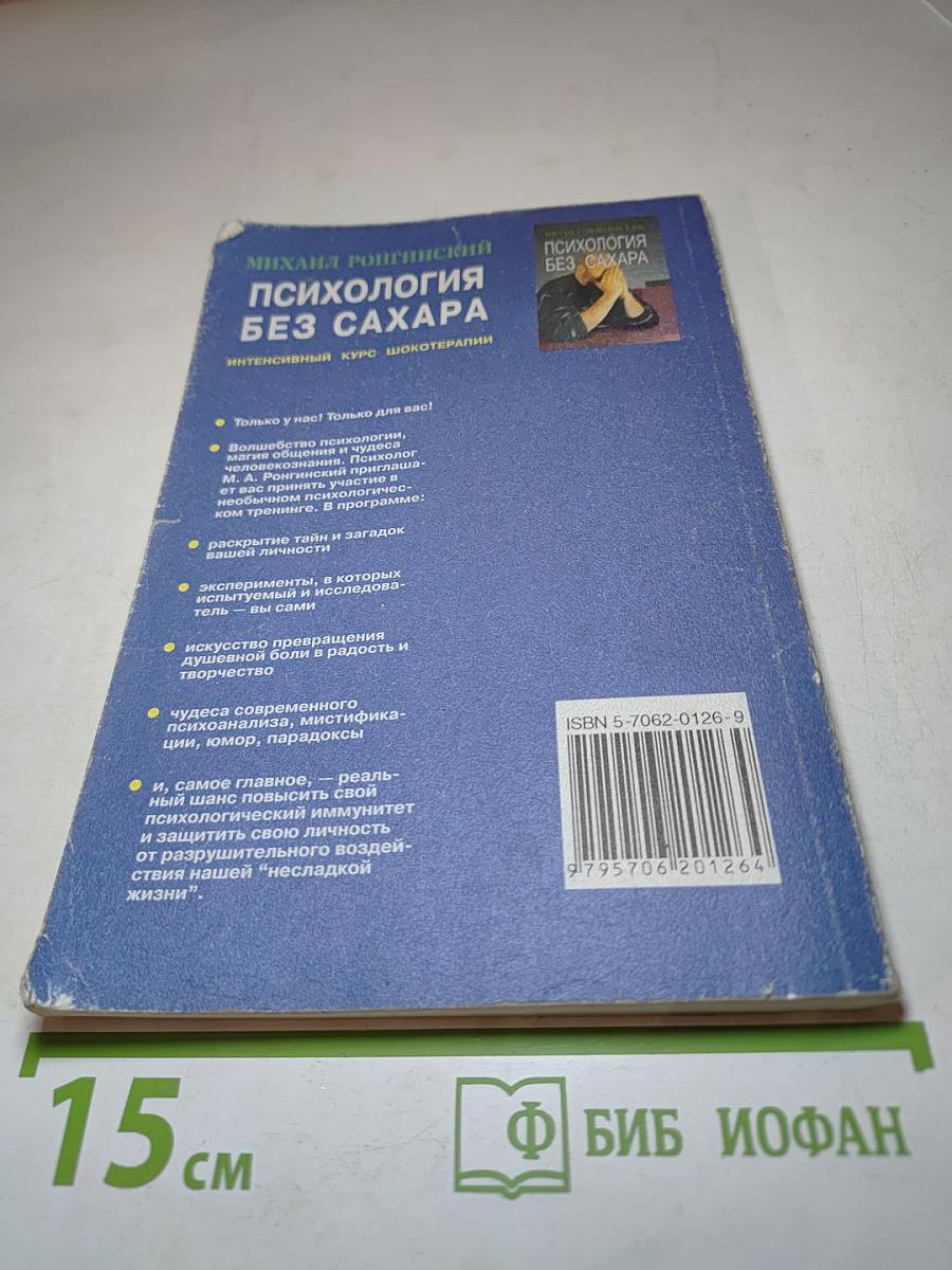 Психология без сахара: Интенсивный курс шокотерапии