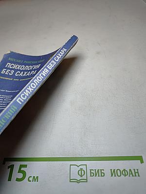 Психология без сахара: Интенсивный курс шокотерапии