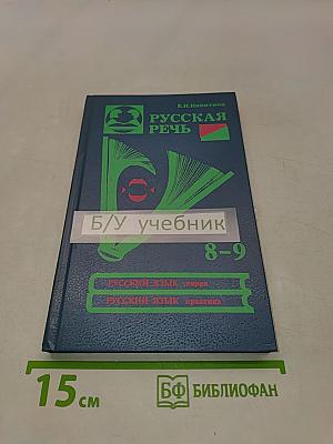 Русская речь. Учебник-пособие по развитию связной речи для учащихся 8-9 классов общеобразовательных учреждений