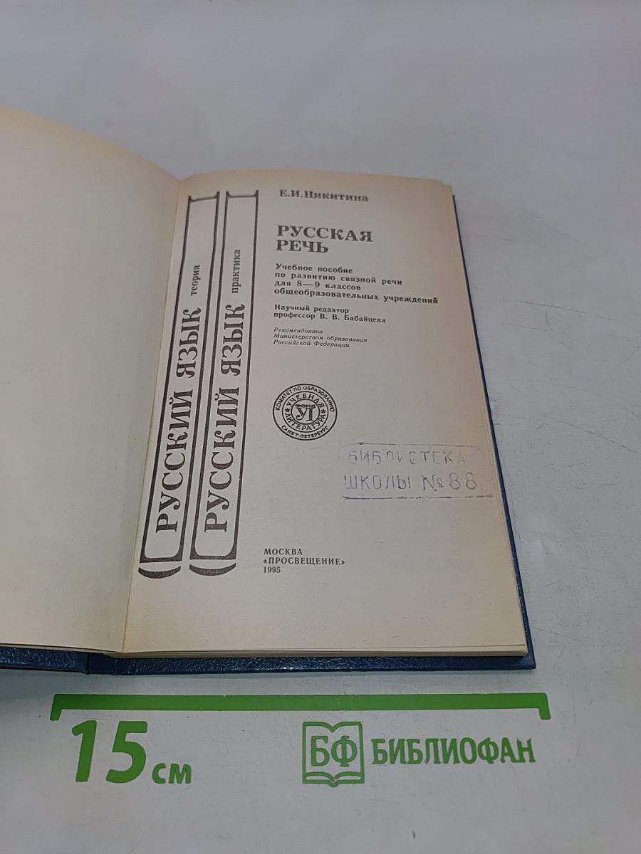 Русская речь. Учебник-пособие по развитию связной речи для учащихся 8-9 классов общеобразовательных учреждений
